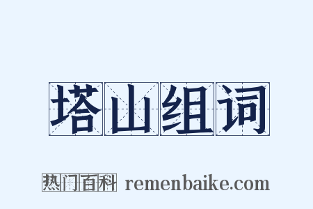 塔山组词是什么意思的图片